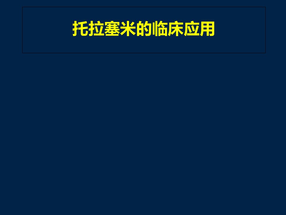 托拉塞米的临床应用