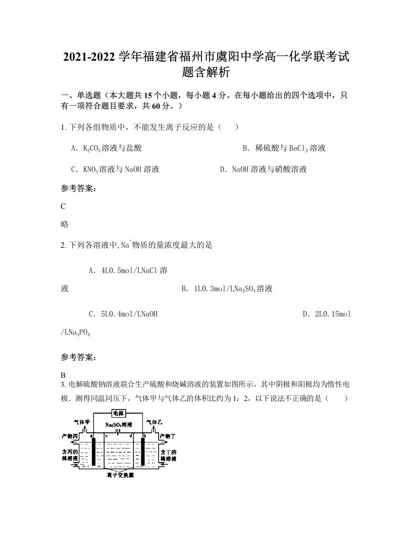 2021-2022学年福建省福州市虞阳中学高一化学联考试题含解析