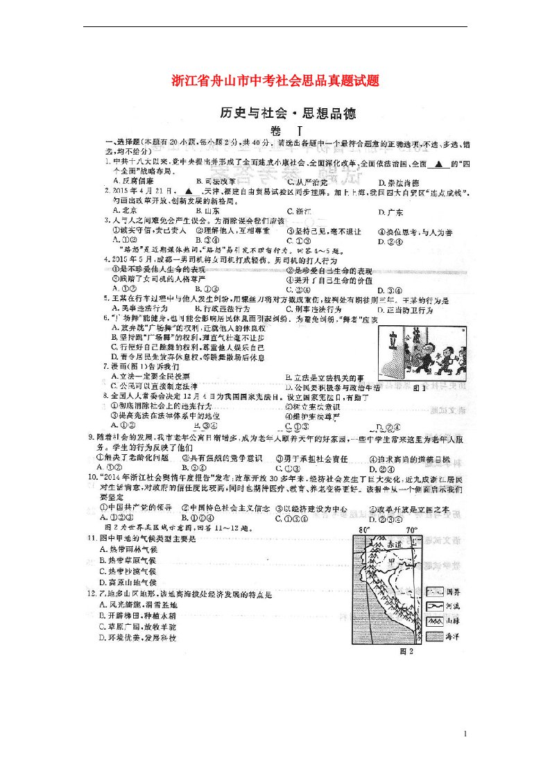 浙江省舟山市中考社会思品真题试题（扫描版，答案不全）