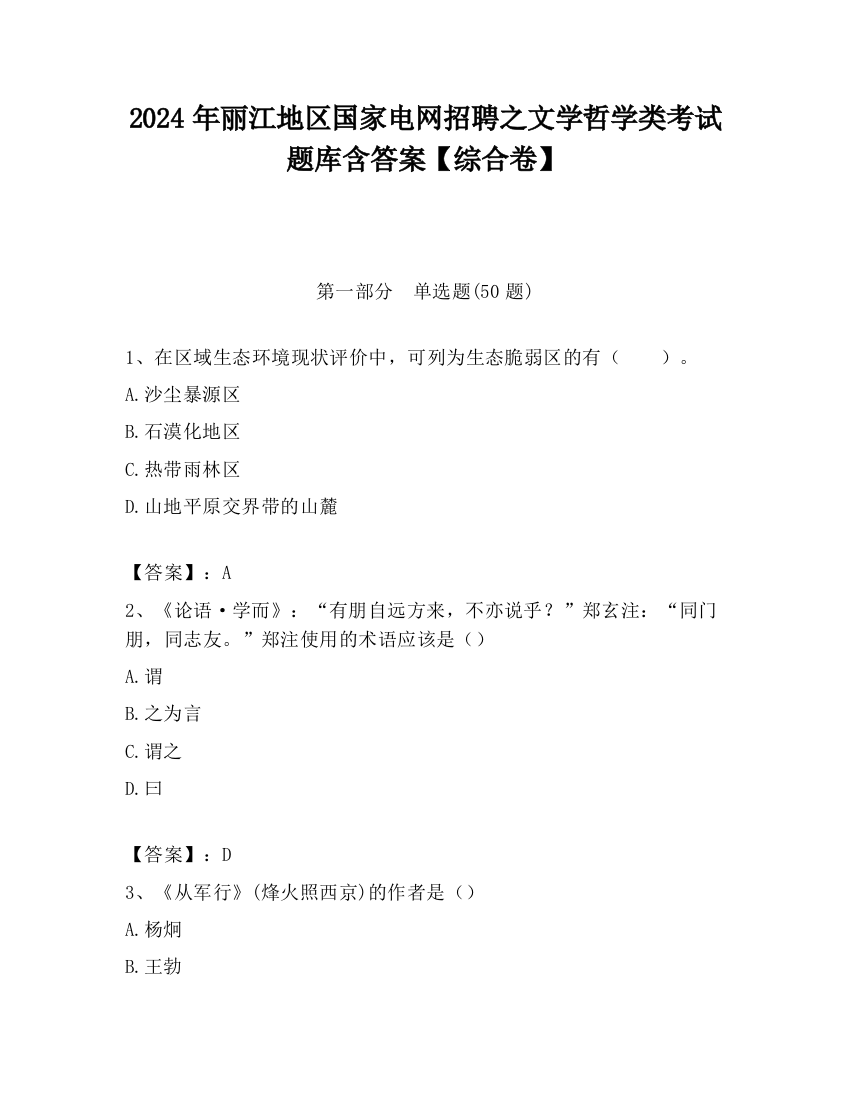 2024年丽江地区国家电网招聘之文学哲学类考试题库含答案【综合卷】