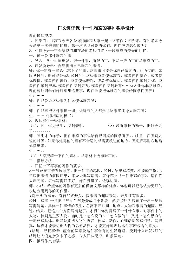 作文讲评课《一件难忘的事》教学设计