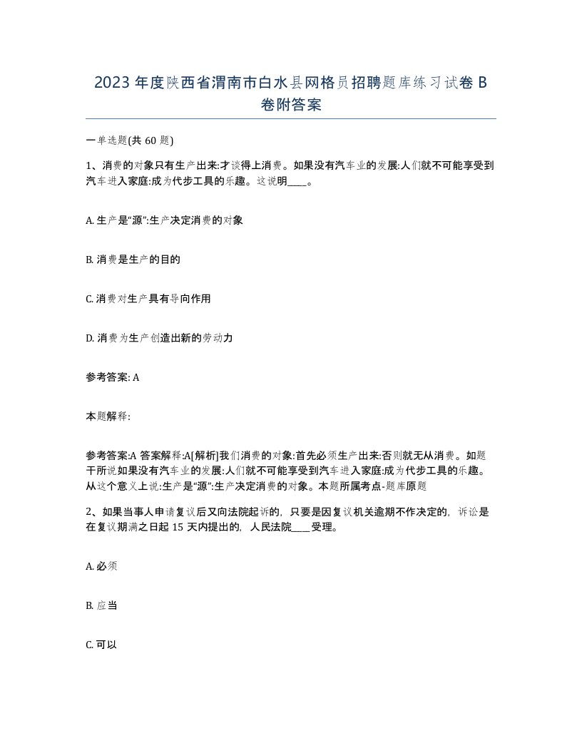 2023年度陕西省渭南市白水县网格员招聘题库练习试卷B卷附答案