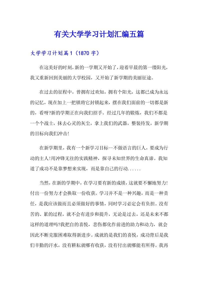 有关大学学习计划汇编五篇