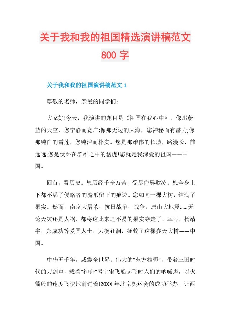 关于我和我的祖国精选演讲稿范文800字