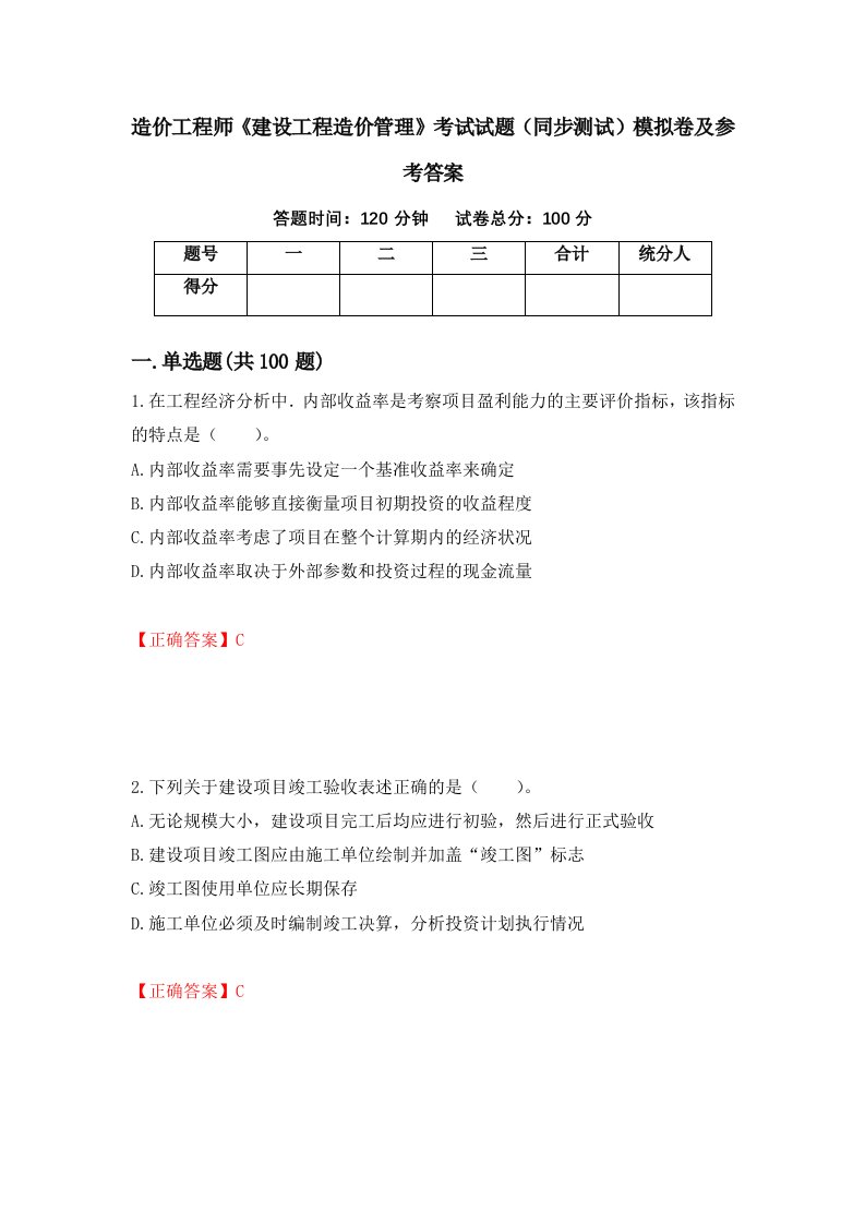 造价工程师建设工程造价管理考试试题同步测试模拟卷及参考答案16