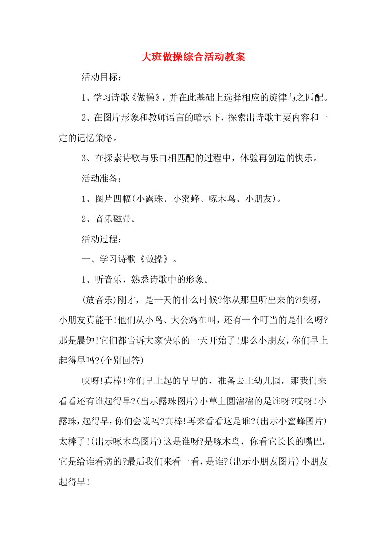 大班做操综合活动教案