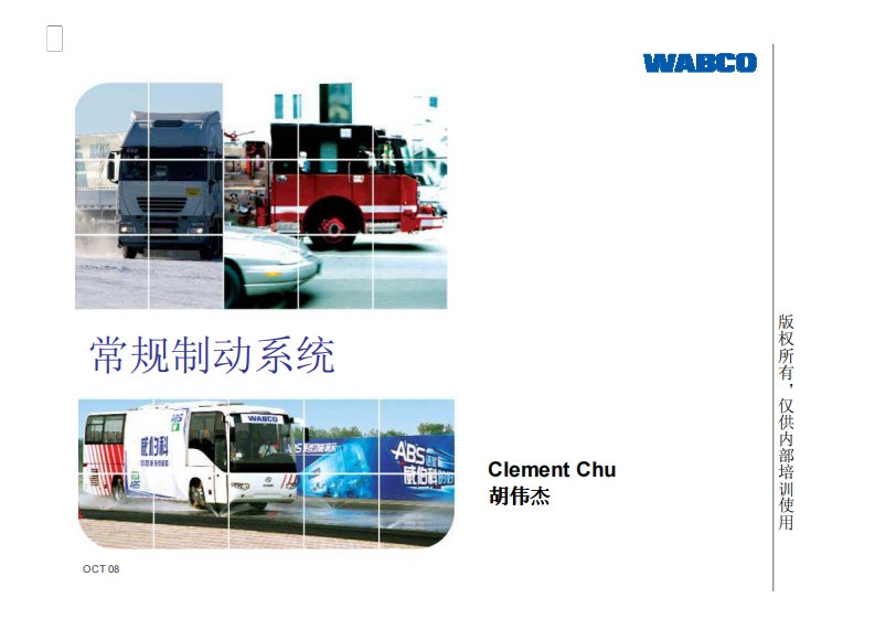 威伯科WABCO__常规制动系统(Chinese)