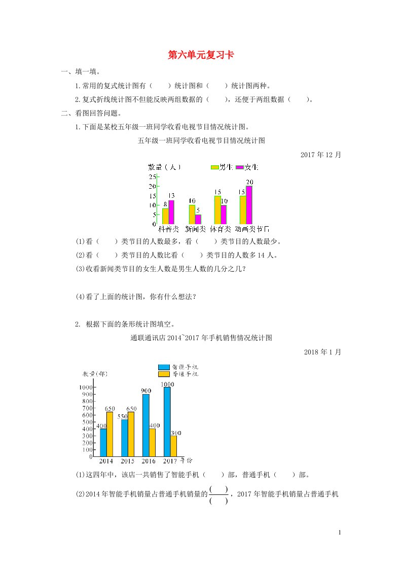 2023五年级数学下册第六单元爱护眼睛__复试统计表单元复习卡青岛版六三制