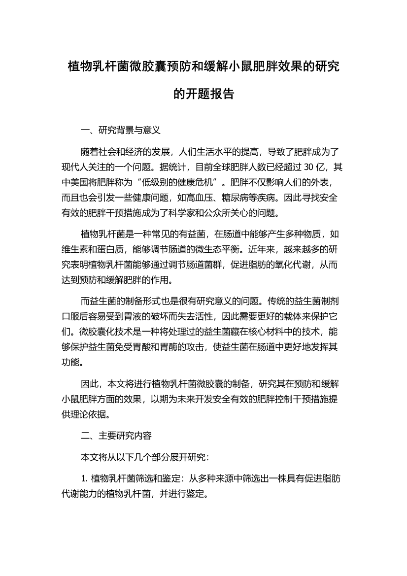 植物乳杆菌微胶囊预防和缓解小鼠肥胖效果的研究的开题报告