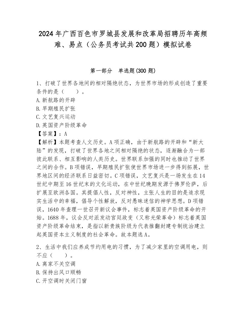 2024年广西百色市罗城县发展和改革局招聘历年高频难、易点（公务员考试共200题）模拟试卷含答案（培优）