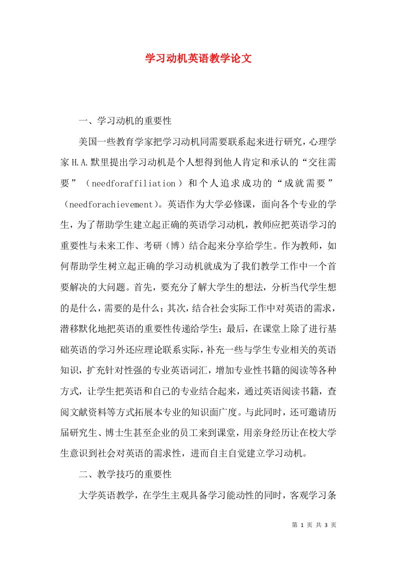 学习动机英语教学论文