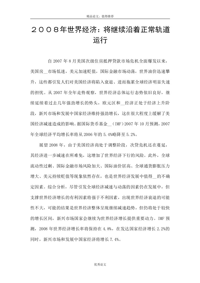 ２００８年世界经济：将继续沿着正常轨道运行