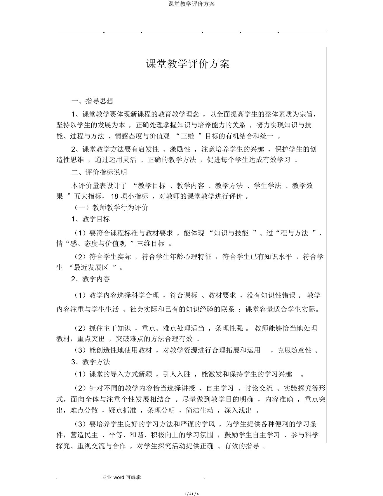 课堂教学评价方案