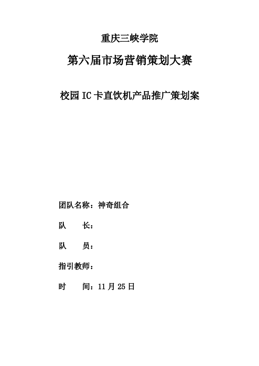 神奇组合校园IC卡直饮机推广方案样本