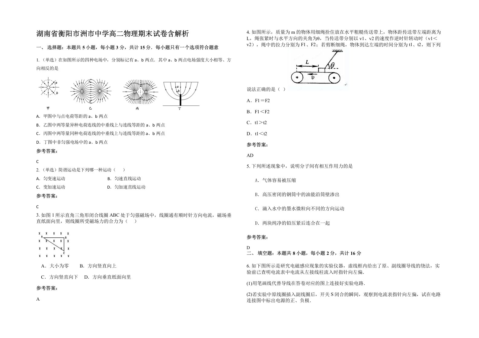 湖南省衡阳市洲市中学高二物理期末试卷含解析