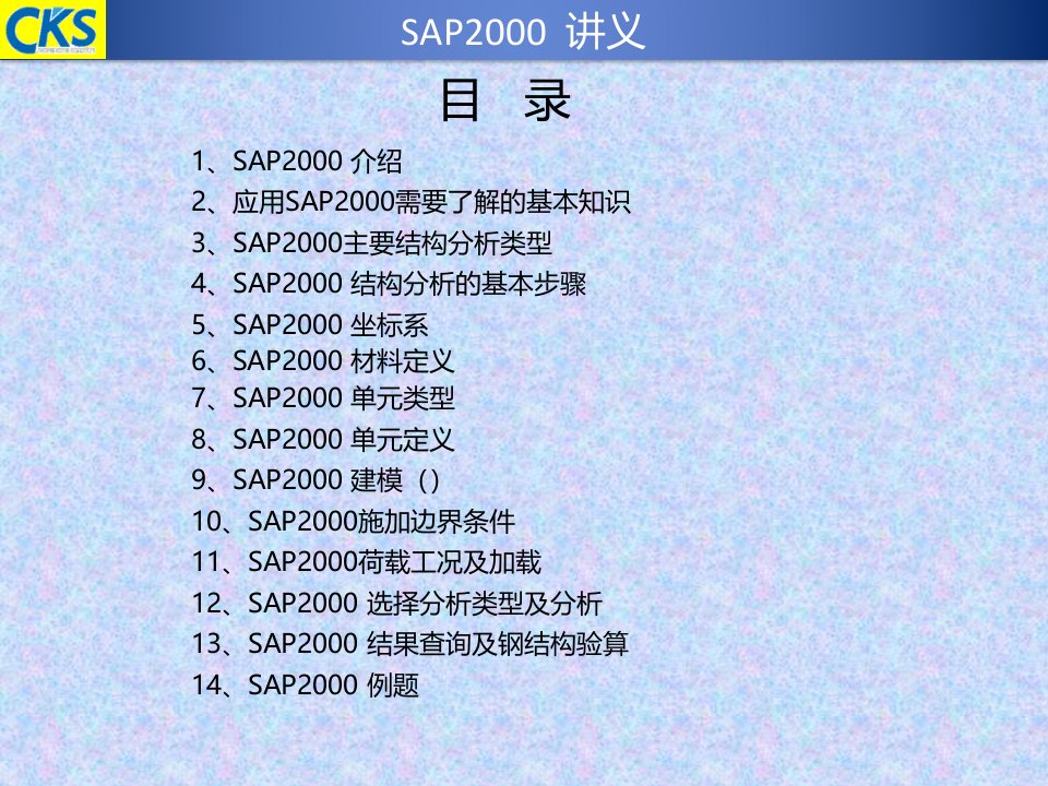 sap2000讲义