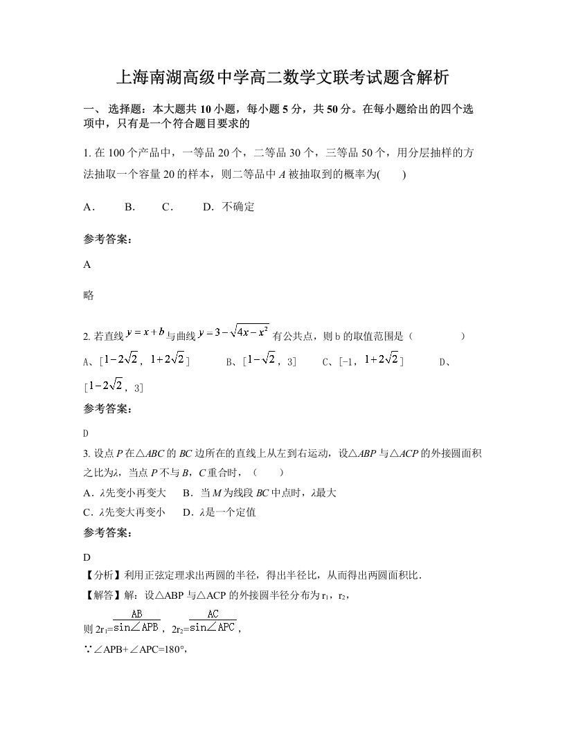 上海南湖高级中学高二数学文联考试题含解析