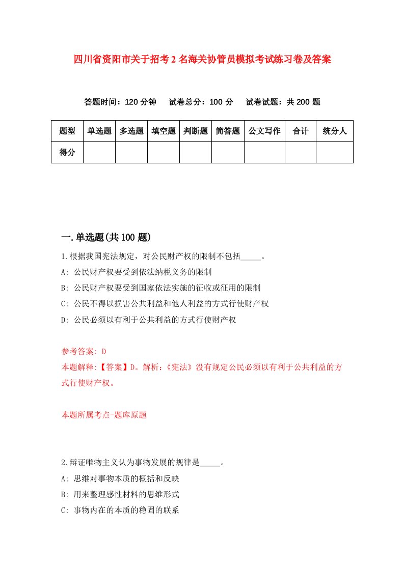 四川省资阳市关于招考2名海关协管员模拟考试练习卷及答案第8版