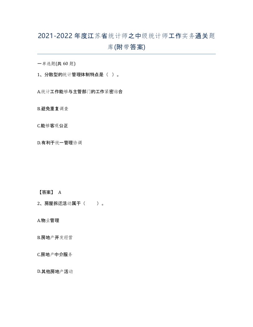 2021-2022年度江苏省统计师之中级统计师工作实务通关题库附带答案