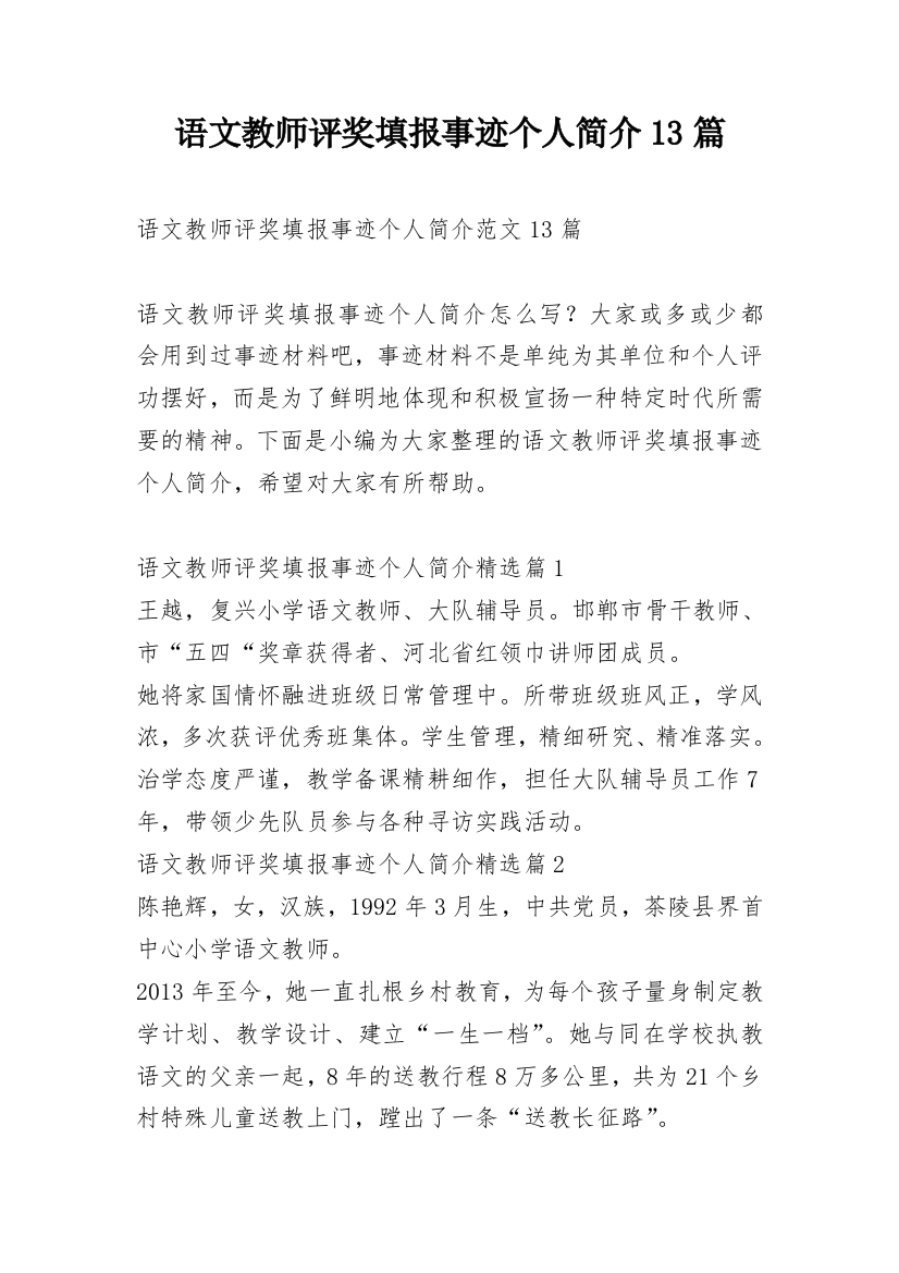 语文教师评奖填报事迹个人简介13篇