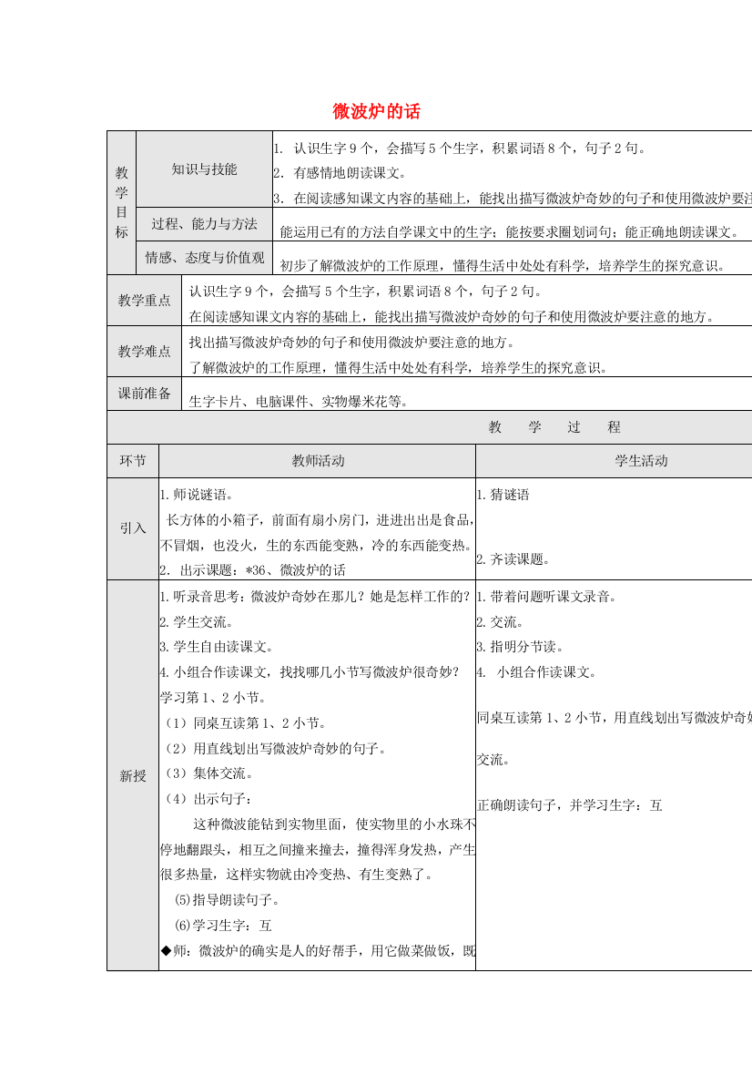 秋二年级语文上册《微波炉的话》教学设计