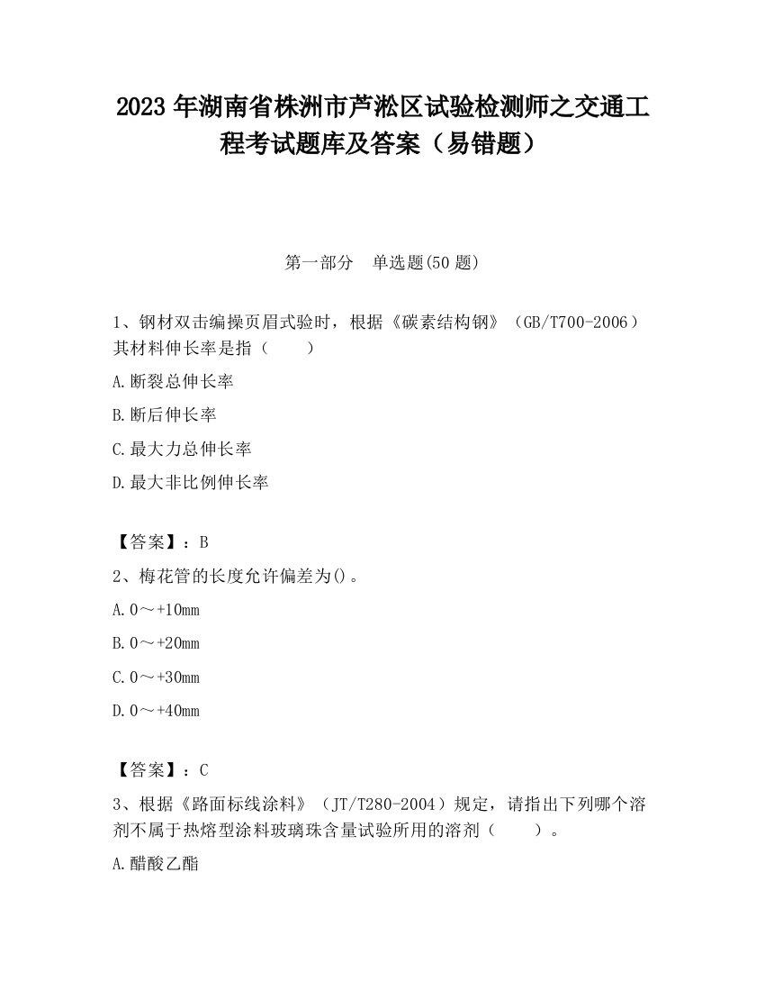 2023年湖南省株洲市芦淞区试验检测师之交通工程考试题库及答案（易错题）