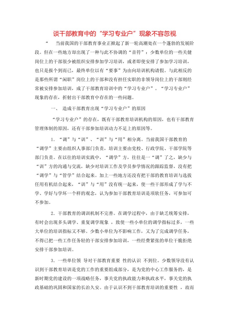 精选谈干部教育中的学习专业户现象不容忽视