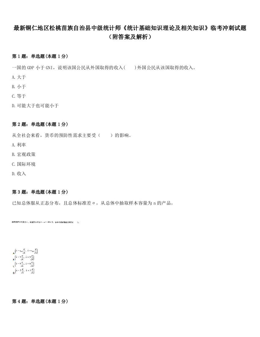 最新铜仁地区松桃苗族自治县中级统计师《统计基础知识理论及相关知识》临考冲刺试题（附答案及解析）