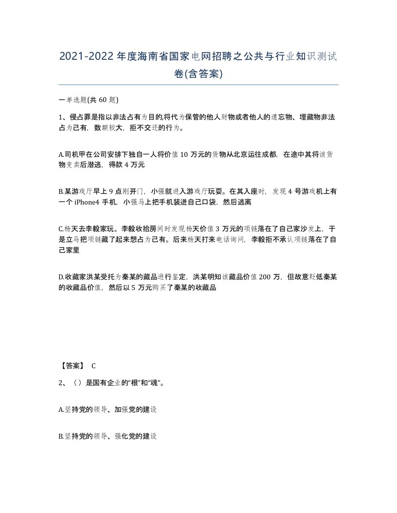 2021-2022年度海南省国家电网招聘之公共与行业知识测试卷含答案