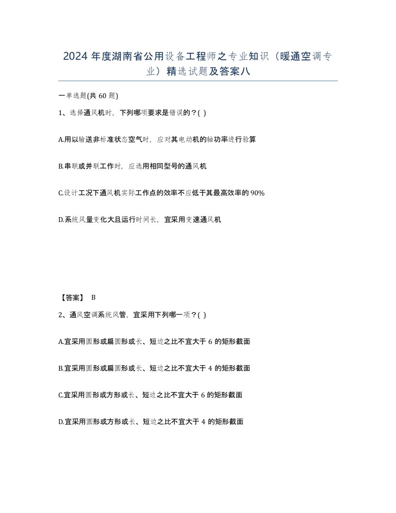 2024年度湖南省公用设备工程师之专业知识暖通空调专业试题及答案八