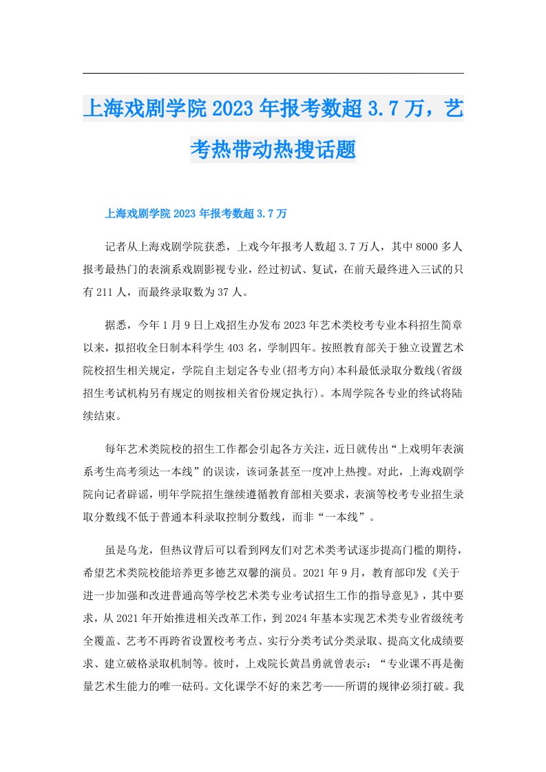 上海戏剧学院报考数超3.7万，艺考热带动热搜话题