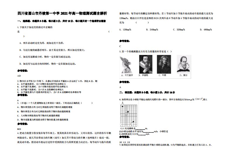 四川省眉山市丹棱第一中学2021年高一物理测试题带解析