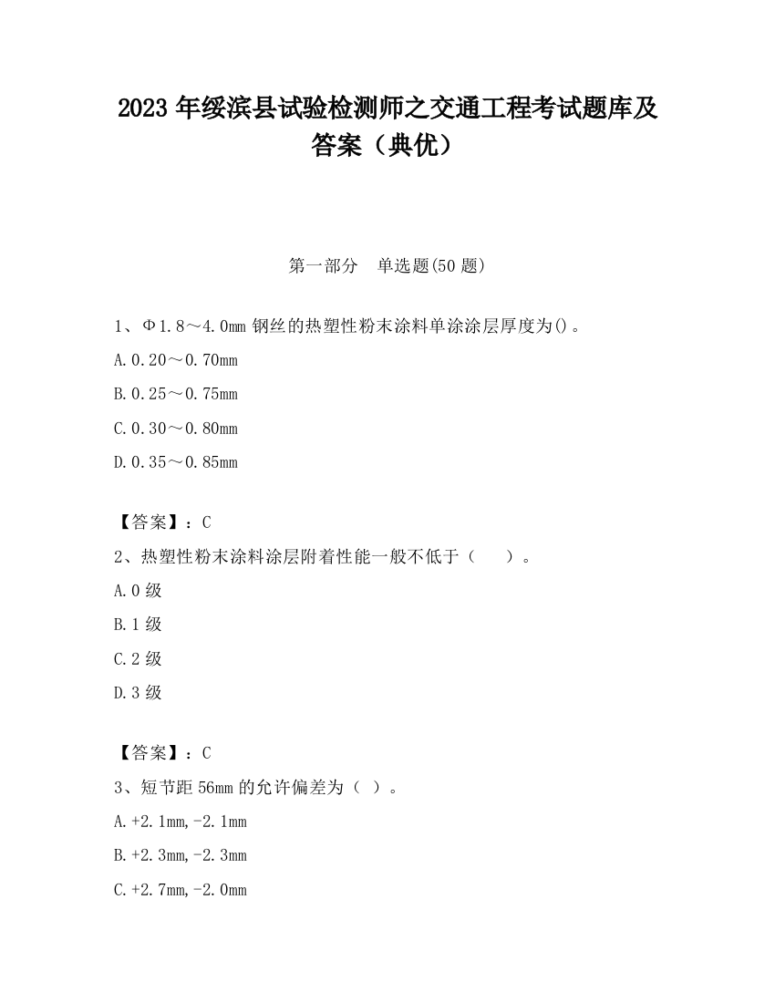 2023年绥滨县试验检测师之交通工程考试题库及答案（典优）