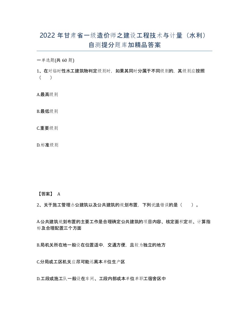 2022年甘肃省一级造价师之建设工程技术与计量水利自测提分题库加答案