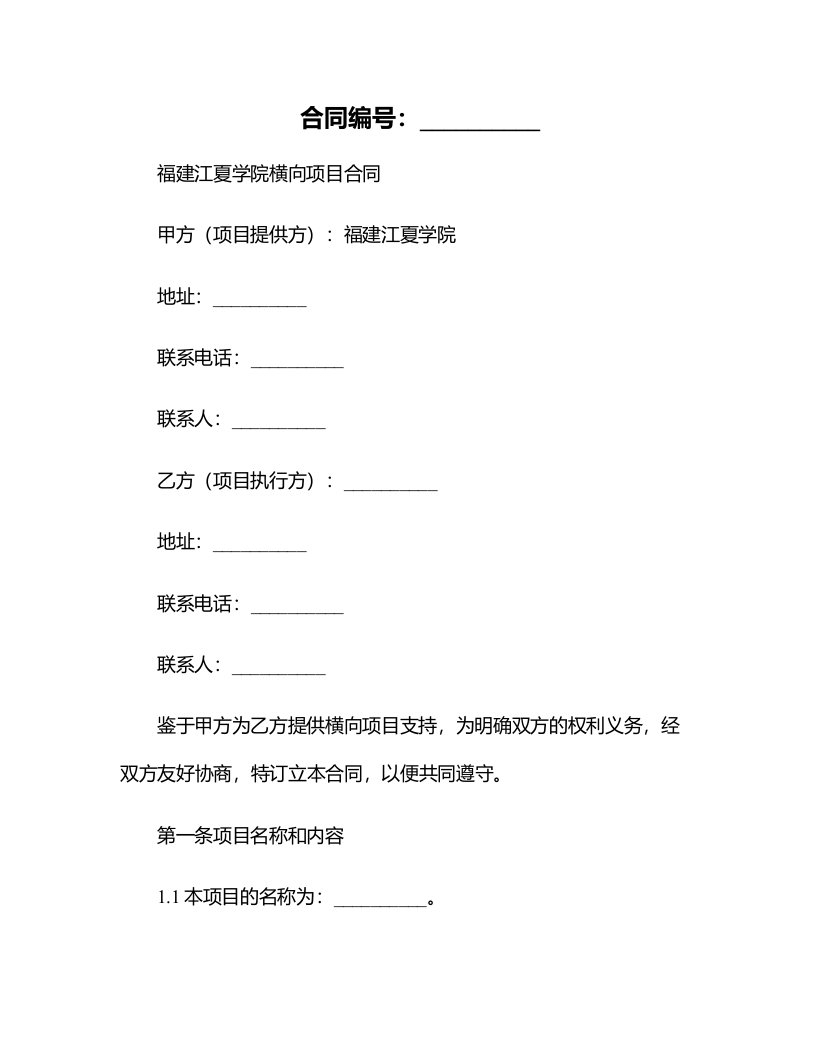 福建江夏学院横向项目合同