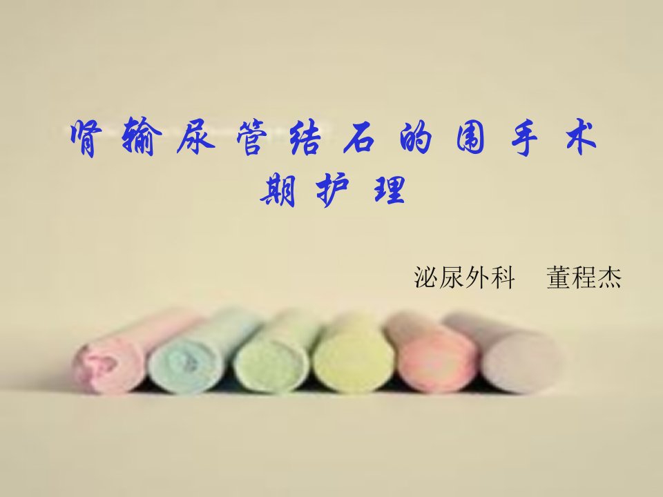 肾输尿管结石的围手术期相关护理【PPT课件】