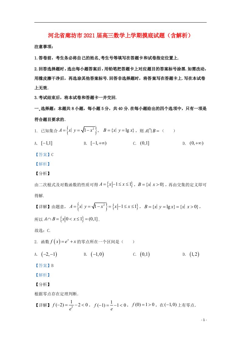 河北省廊坊市2021届高三数学上学期摸底试题含解析