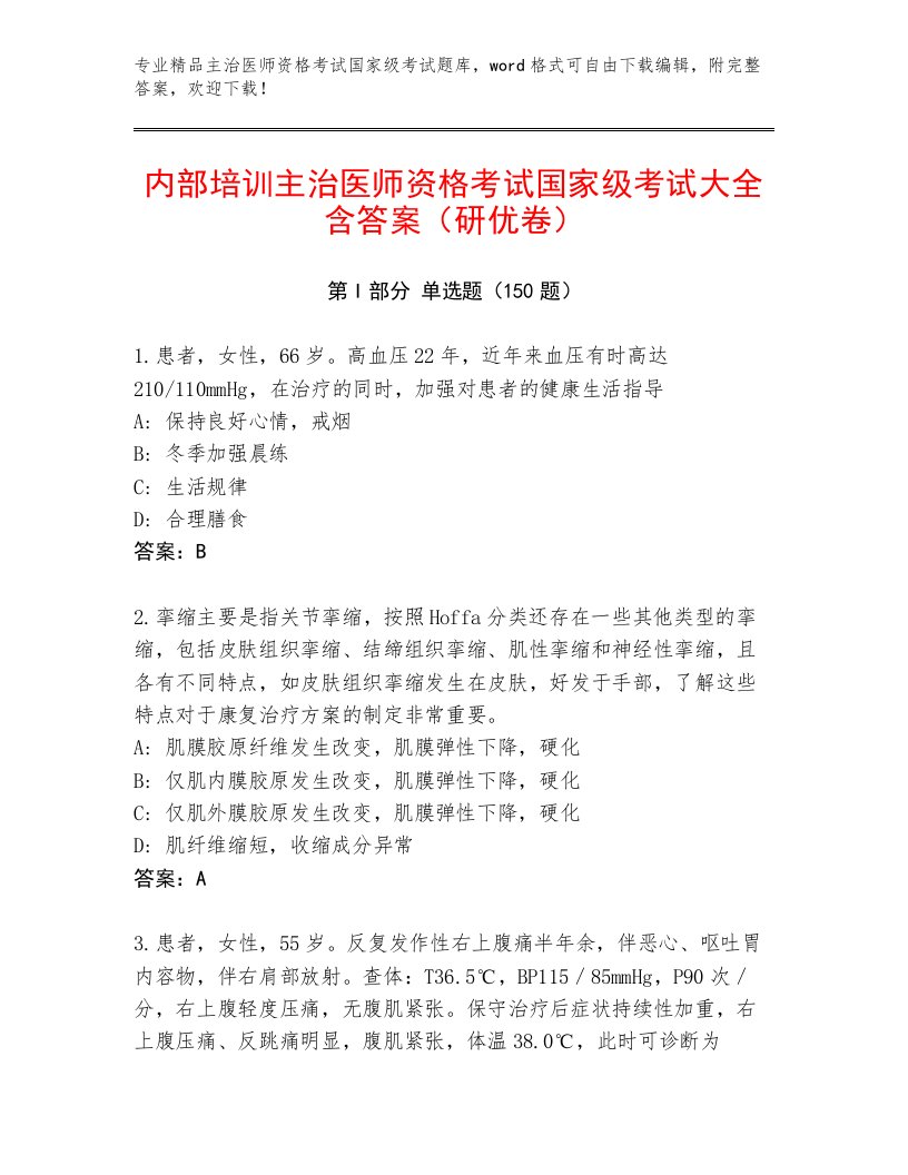 2023—2024年主治医师资格考试国家级考试题库（预热题）