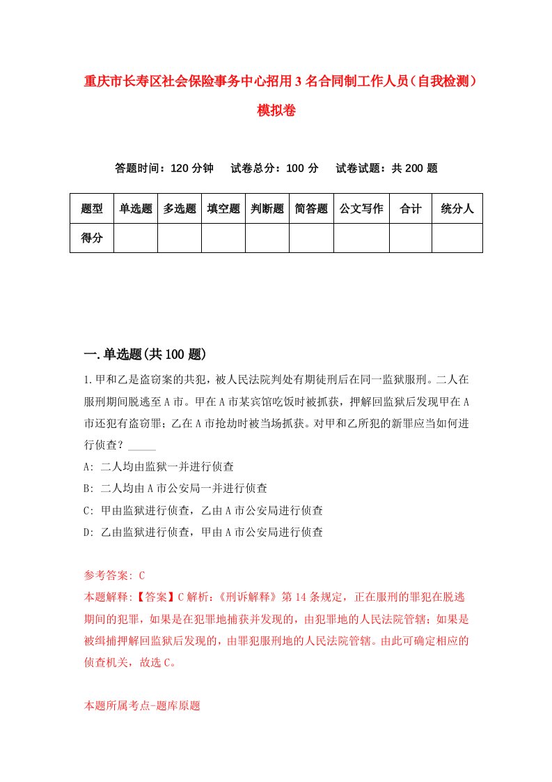 重庆市长寿区社会保险事务中心招用3名合同制工作人员自我检测模拟卷第0卷