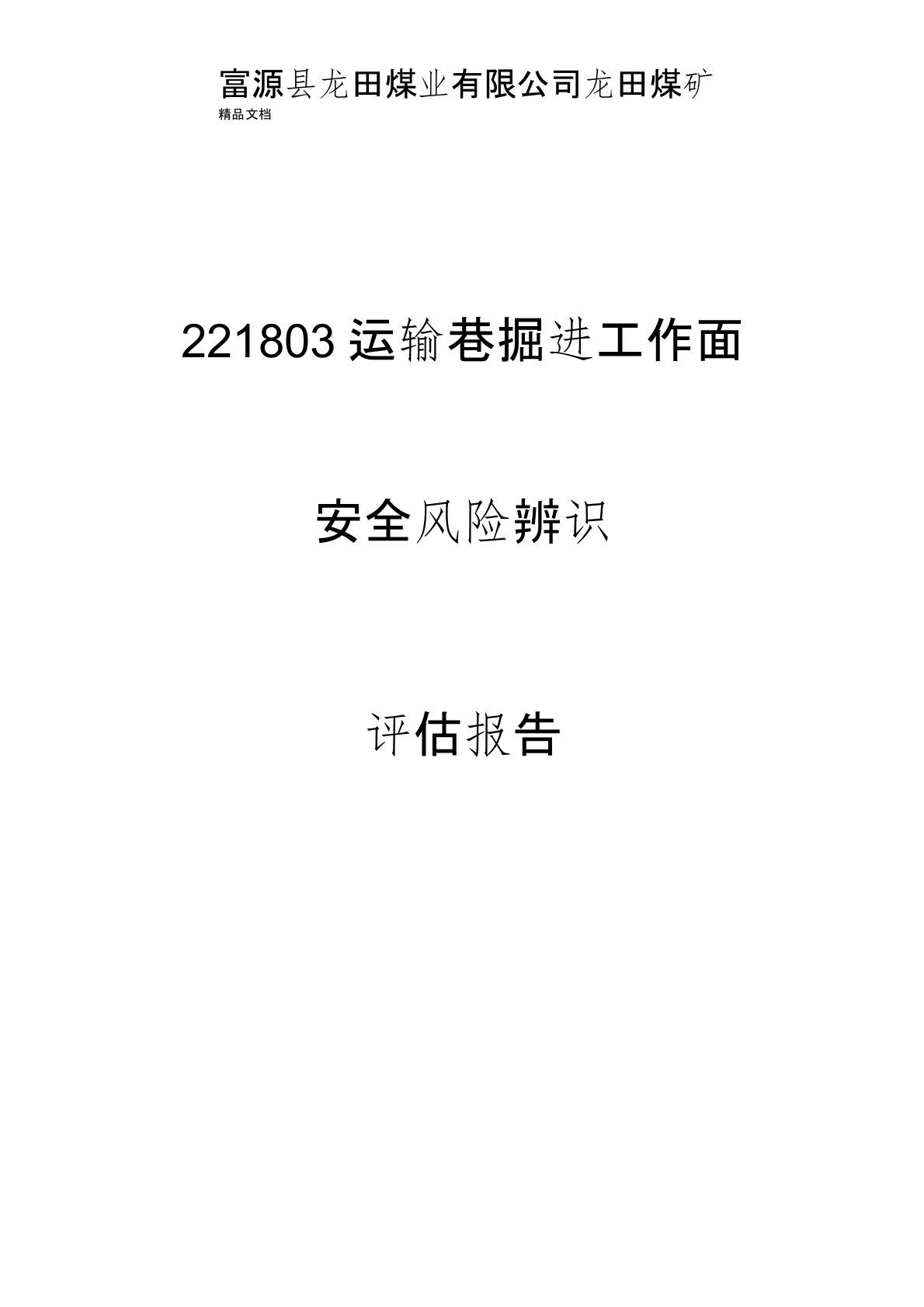 掘进工作面安全风险辨识评估报告