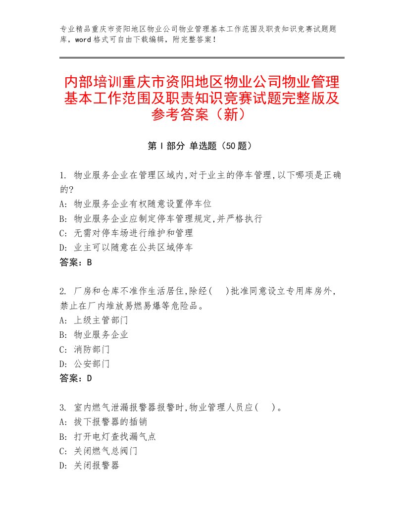 内部培训重庆市资阳地区物业公司物业管理基本工作范围及职责知识竞赛试题完整版及参考答案（新）