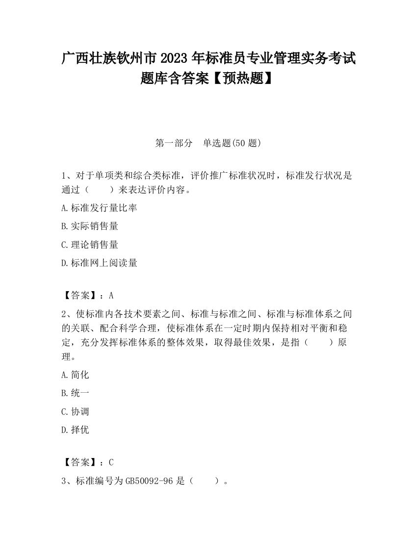 广西壮族钦州市2023年标准员专业管理实务考试题库含答案【预热题】