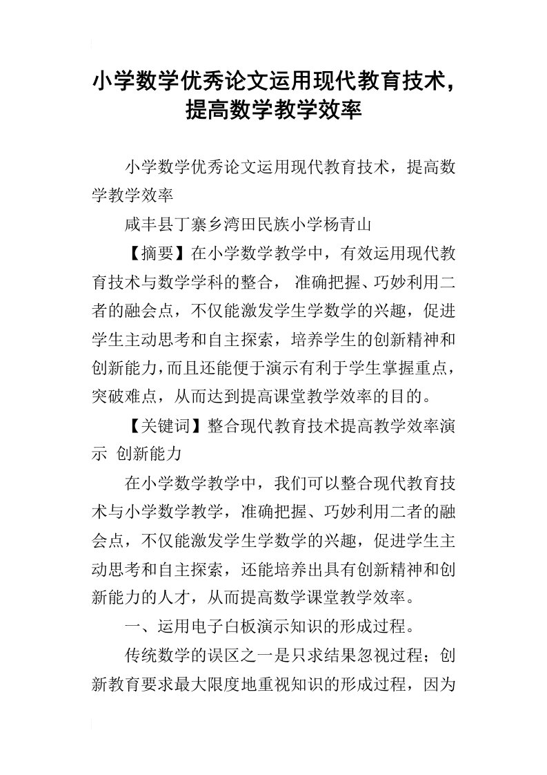 小学数学优秀论文运用现代教育技术，提高数学教学效率