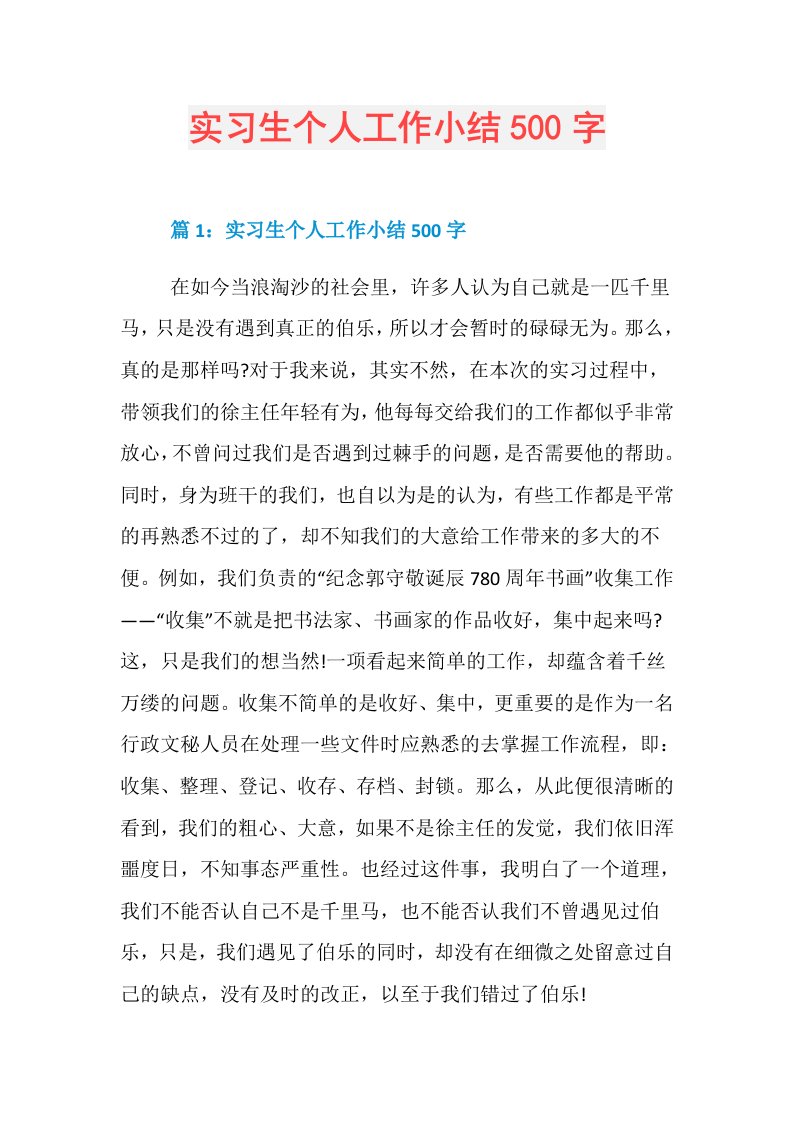 实习生个人工作小结500字