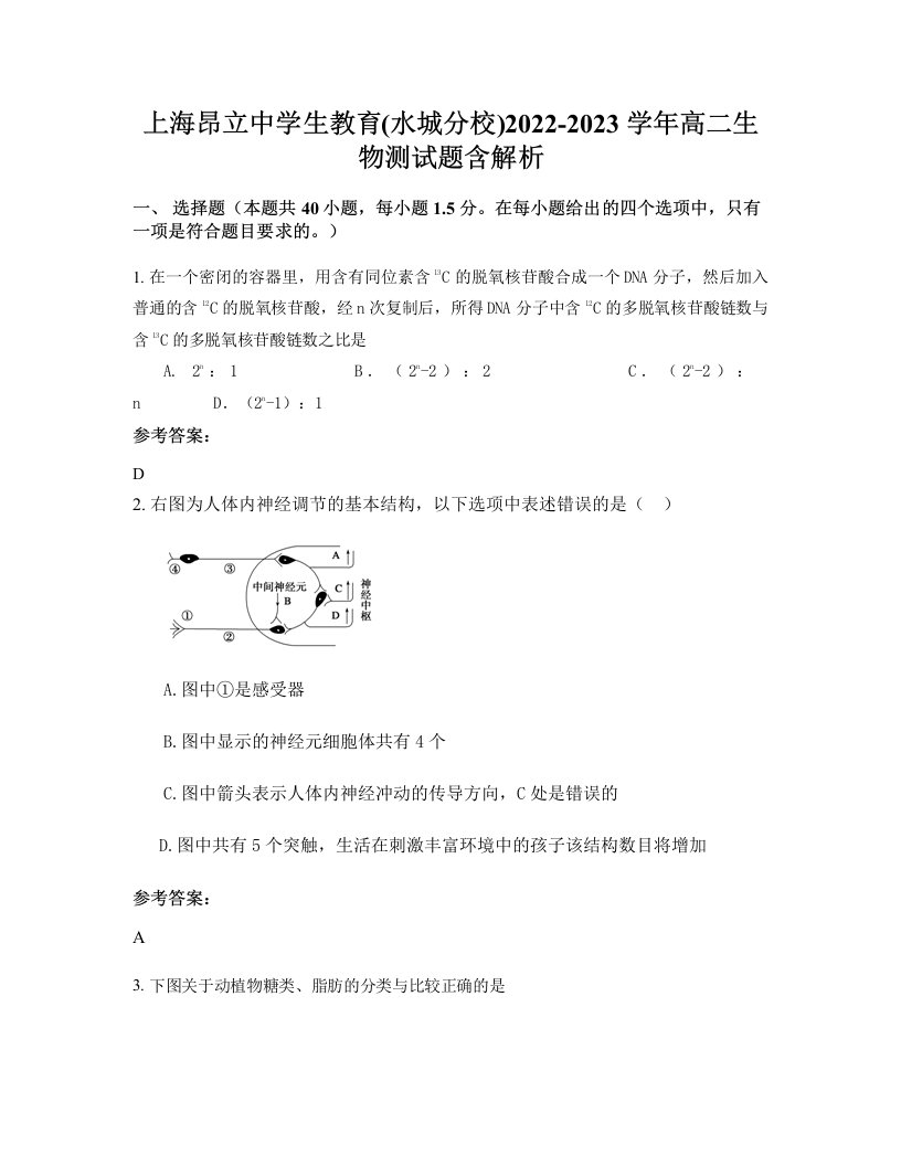 上海昂立中学生教育水城分校2022-2023学年高二生物测试题含解析