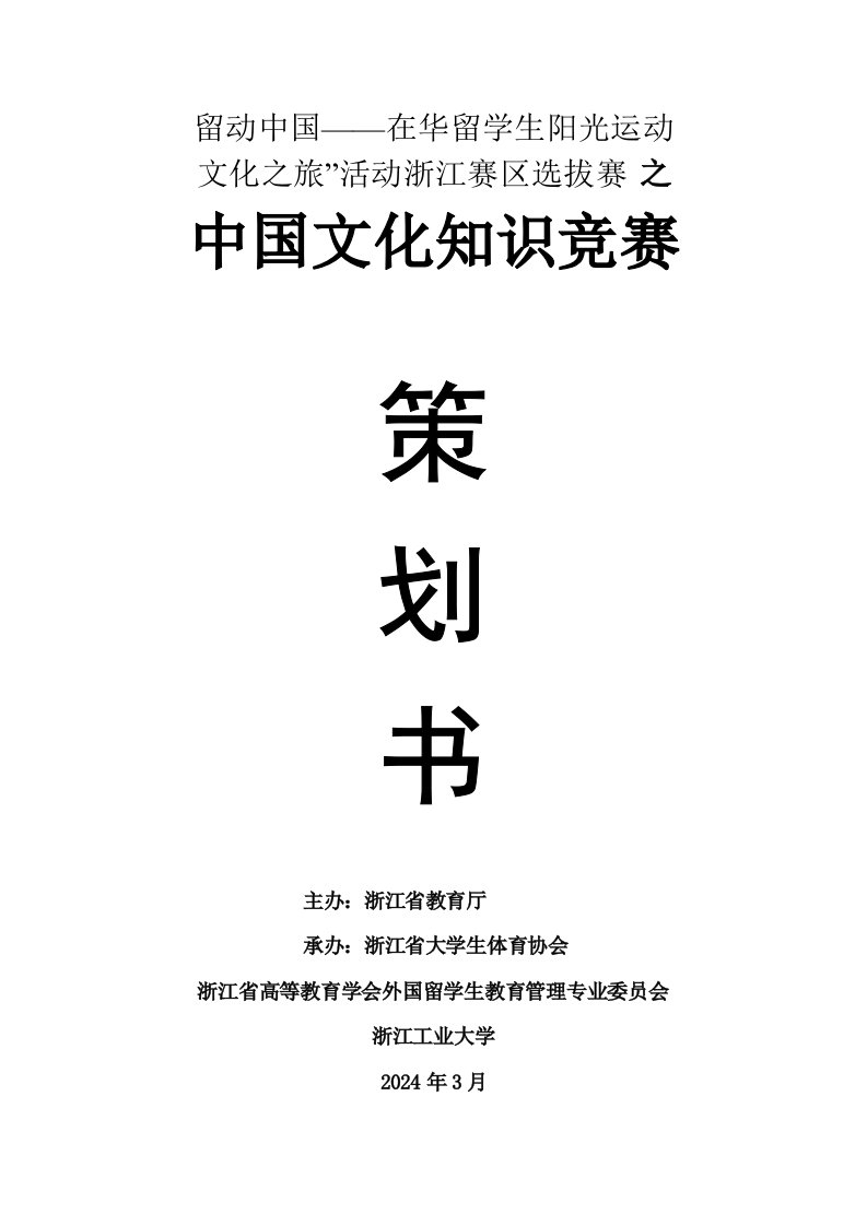 在华留学生阳光运动文化之旅中国文化知识竞赛策划定稿