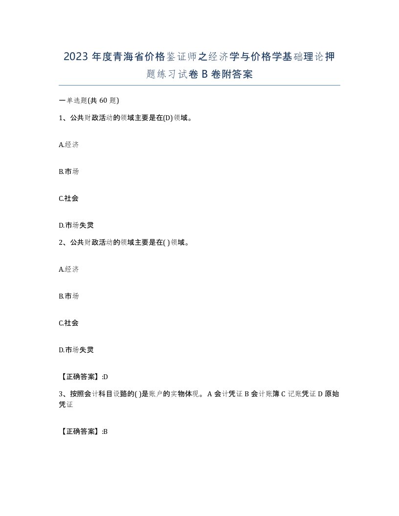 2023年度青海省价格鉴证师之经济学与价格学基础理论押题练习试卷B卷附答案