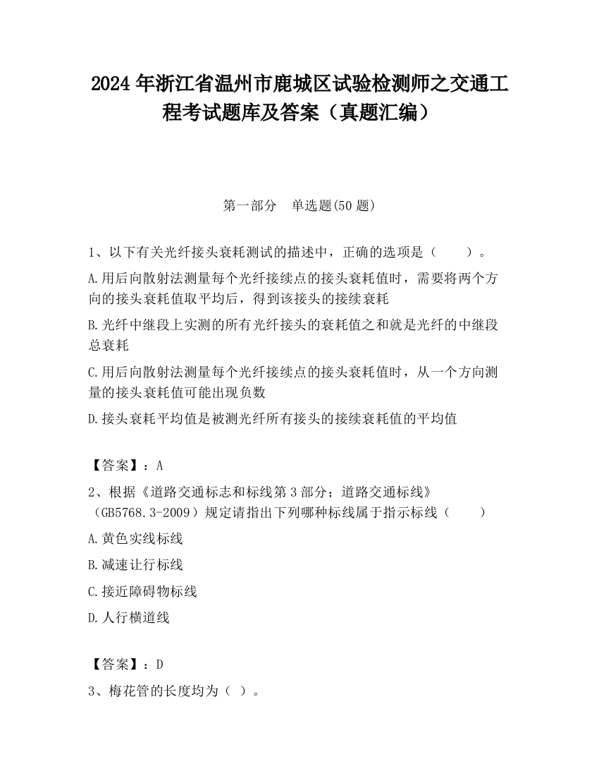 2024年浙江省温州市鹿城区试验检测师之交通工程考试题库及答案（真题汇编）