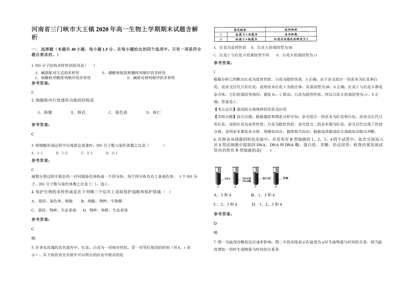 河南省三门峡市大王镇2020年高一生物上学期期末试题含解析