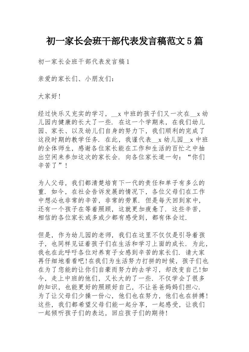 初一家长会班干部代表发言稿范文5篇